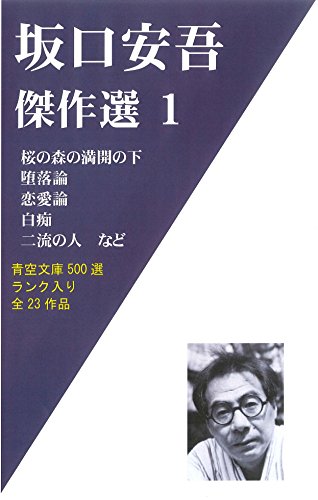 坂口安吾傑作選１　堕落論、戦争と一人の女、白痴、桜の森の満開の下など23作品を掲載