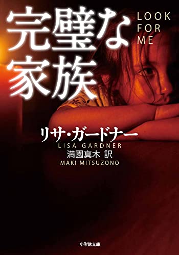 リサ・ガードナー:完璧な家族