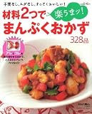 材料2つで楽うまッ!まんぷくおかず328品: 手間なし、ムダなし、すっごくおいしい!