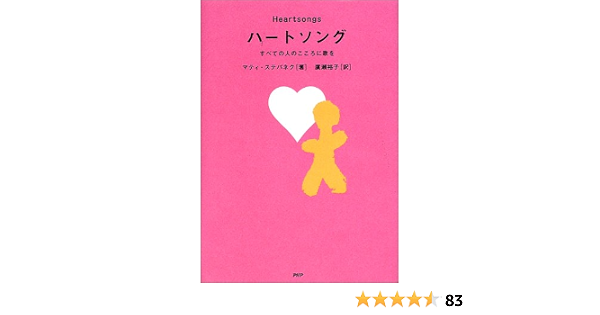 ハートソング すべての人のこころに歌を ステパネク マティ Stepanek Mattie J T 廣瀬 裕子 本 通販 Amazon