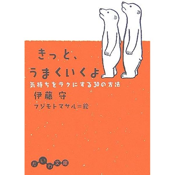 きっと うまくいくよ 気持ちをラクにする30の方法 だいわ文庫 伊藤 守 マサル フジモト 本 通販 Amazon