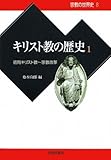 キリスト教の歴史〈1〉初期キリスト教~宗教改革 (宗教の世界史) キリスト教の歴史〈1〉初期キリスト教~宗教改革 (宗教の世界史)