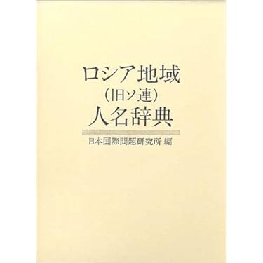 Amazon.co.jp 売れ筋ランキング: 人名事典 の中で最も人気のある
