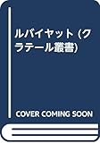 ルバイヤット (クラテ-ル叢書)