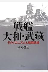 戦艦大和・武藏―そのメカニズムと戦闘記録 単行本