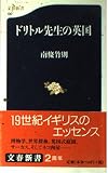 ドリトル先生の英国 (文春新書 130)