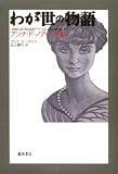 わが世の物語: アンナ・ド・ノアイユ自伝