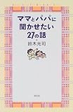 ママとパパに聞かせたい27の話
