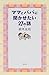 ママとパパに聞かせたい27の話 ママとパパに聞かせたい27の話