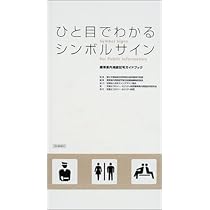 【中古】ひと目でわかるシンボルサイン?標準案内用図記号ガイドブック ひと目でわかるシンボルサイン: 標準案内用図記号ガイドブック | 交通