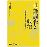 世論調査と政治 数字はどこまで信用できるのか (講談社+α新書)