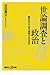 世論調査と政治――数字はどこまで信用できるのか 世論調査と政治――数字はどこまで信用できるのか