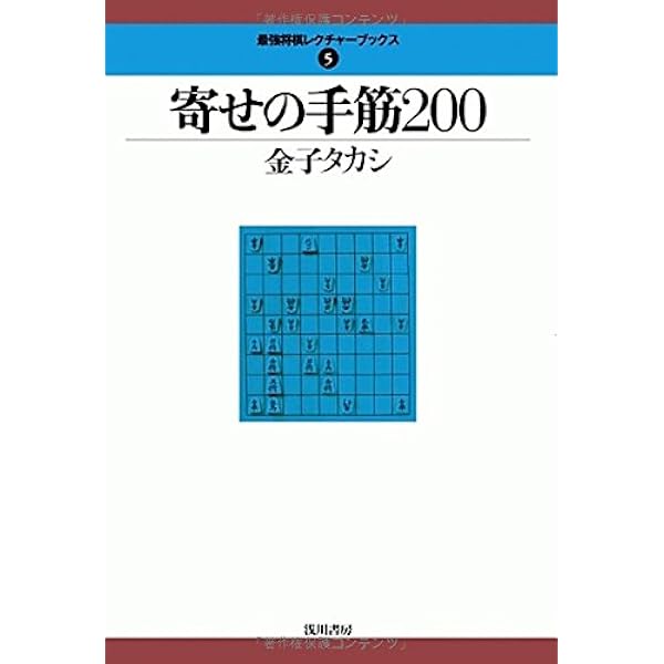 寄せの手筋0 最強将棋レクチャーブックス 金子タカシ 本 通販 Amazon