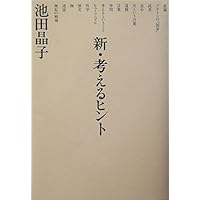 小林秀雄文春文庫3冊セットです。 考えるヒント 3』小林秀雄 | 文春文庫