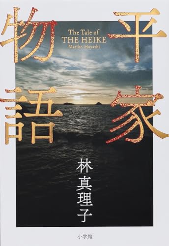 林真理子:平家物語