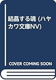 結晶する魂 (ハヤカワ文庫 NV シ 12-2)