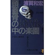 Amazon.co.jp: 記憶の果て (講談社ノベルス ウF- 1) : 浦賀 和宏: 本
