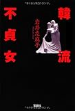 韓流不貞女