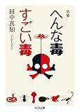 増補 へんな毒 すごい毒 (ちくま文庫 た 81-1)