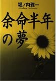 余命半年の夢