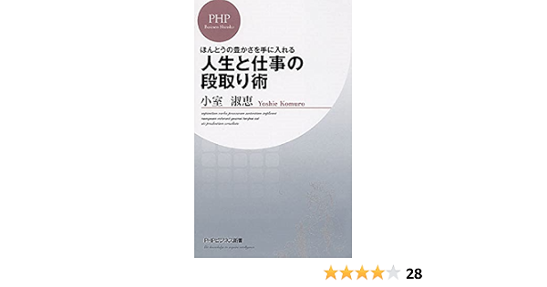 ほんとうの豊かさを手に入れる 人生と仕事の段取り術 Phpビジネス新書 小室 淑恵 本 通販 Amazon