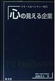 心の見える企業: スモール&ベンチャー時代