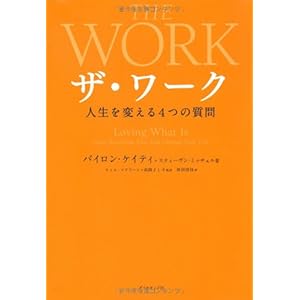ザ・ワーク 人生を変える4つの質問