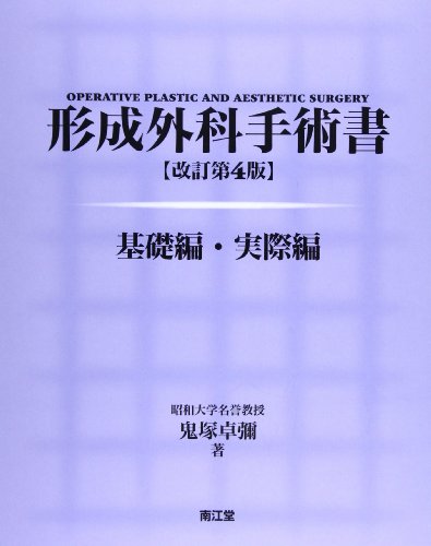 形成外科手術書 形成外科手術書