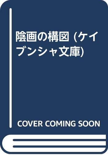 井沢元彦:陰画の構図 (ケイブンシャ文庫)