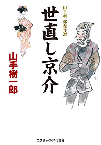 山手樹一郎:世直し京介 (コスミック・時代文庫 や 2-77)