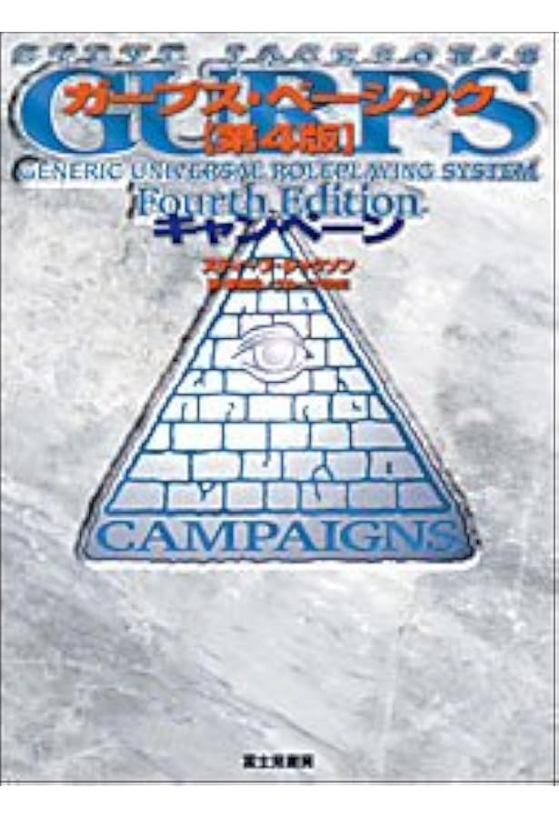 Amazon.co.jp: ガープス・ベーシック 第4版 キャラクター : スティーブ