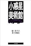 小惑星美術館 (貘の図書館)