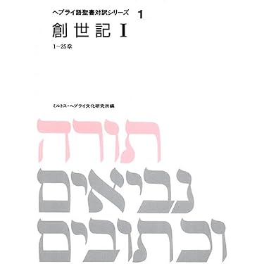 フランス語・ヘブライ語対訳旧約聖書 ヘブライ語聖書対訳シリーズ 1 | ミルトス ヘブライ文化研究所 |本