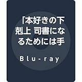 TVアニメ「本好きの下剋上 司書になるためには手段を選んでいられ...[Blu-ray/ブルーレイ]