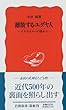 離散するユダヤ人―イスラエルへの旅から (岩波新書)
