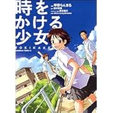 時をかける少女: Tokikake (角川コミックス・エース 162-1)