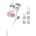 三好達治詩集 (ハルキ文庫 み 9-1)