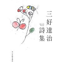 Amazon.co.jp: 三好達治詩集 (岩波文庫 緑 82-1) : 三好 達治