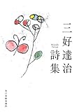 三好達治詩集