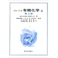 ジョーンズ有機化学 第5版上下【2冊セット】まとめ売り【東京化学同人】 ジョーンズ有機化学（上）（第5版） - 株式会社東京化学同人