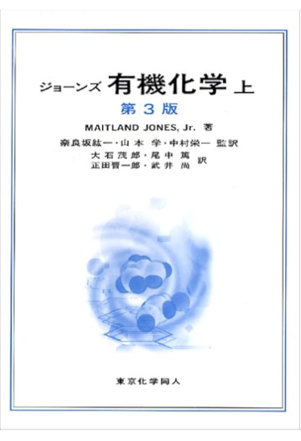 ジョーンズ有機化学 上 (第5版) | Maitland Jones,Jr., 奈良坂 紘一