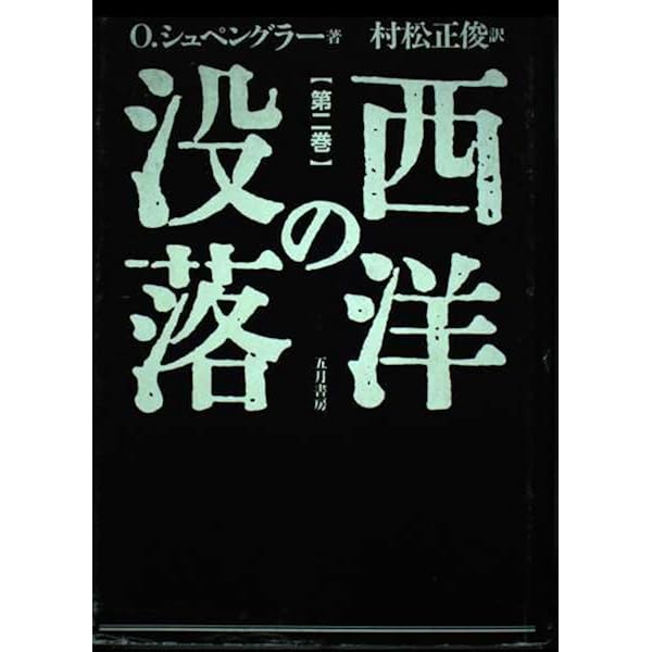 Oswald Spengler Der Untergang 独語 西洋の没落 西洋の没落: 世界史の形態学の素描 (第1巻) | O. シュペングラー