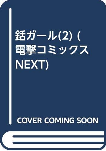 銛ガール(2) (電撃コミックスNEXT)