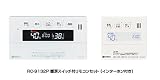 ノーリツ リモコンセット RC-9132P [暖房スイッチ・インターホン付き]