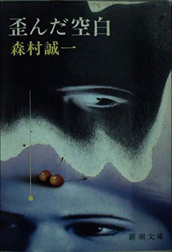 森村誠一:歪んだ空白 (新潮文庫 も 3-6)
