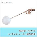 三栄水栓 SANEI 横形ボールタップ トイレ用品 ハイタンク・ソーラー備蓄槽用 PV44J-13