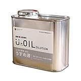 国産自然塗料 U-OIL 専用うすめ液 (0.3L)