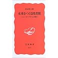 未来をつくる図書館―ニューヨークからの報告― (岩波新書)