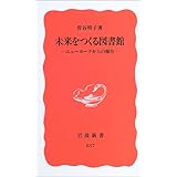 未来をつくる図書館―ニューヨークからの報告― (岩波新書)