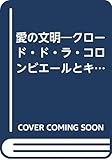 愛の文明: クロ-ド・ド・ラ・コロンビエ-ルとキリストの心
